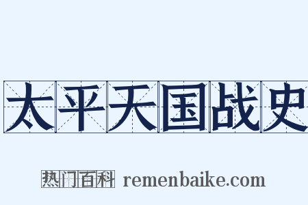 太平天国战史是什么意思的图片